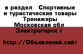  в раздел : Спортивные и туристические товары » Тренажеры . Московская обл.,Электрогорск г.